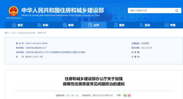 2月22日，住房和城鄉(xiāng)建設(shè)部辦公廳下發(fā)《關(guān)于加強(qiáng)保障性住房質(zhì)量常見(jiàn)問(wèn)題防治的通知》